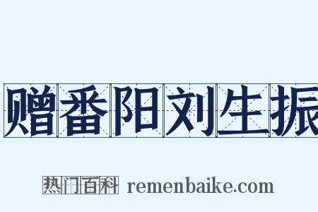 赠番阳刘生振是什么意思的图片